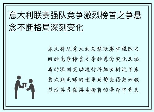 意大利联赛强队竞争激烈榜首之争悬念不断格局深刻变化