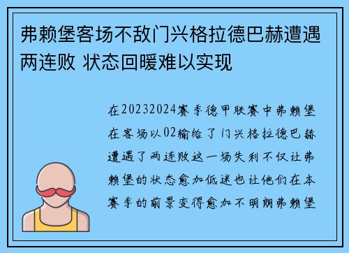 弗赖堡客场不敌门兴格拉德巴赫遭遇两连败 状态回暖难以实现