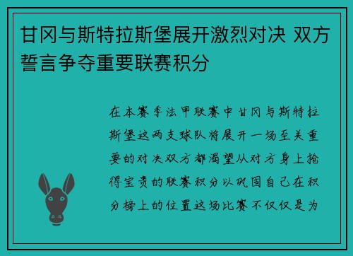 甘冈与斯特拉斯堡展开激烈对决 双方誓言争夺重要联赛积分