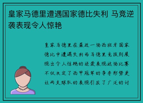皇家马德里遭遇国家德比失利 马竞逆袭表现令人惊艳