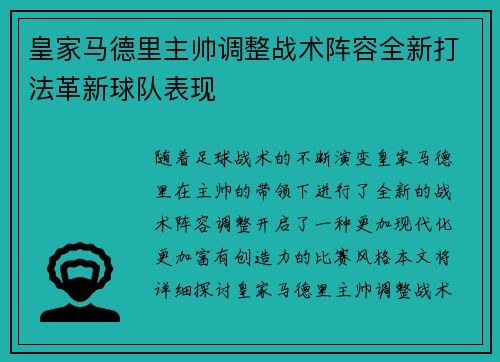 皇家马德里主帅调整战术阵容全新打法革新球队表现