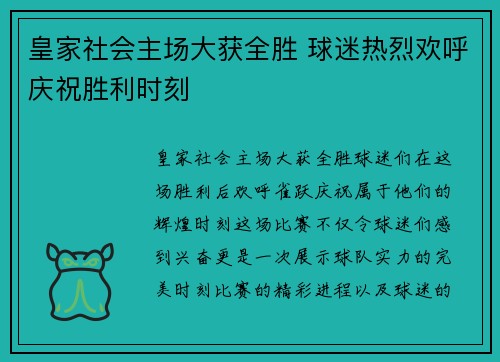 皇家社会主场大获全胜 球迷热烈欢呼庆祝胜利时刻