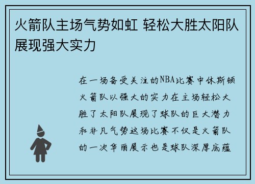 火箭队主场气势如虹 轻松大胜太阳队展现强大实力