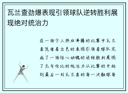 瓦兰查劲爆表现引领球队逆转胜利展现绝对统治力