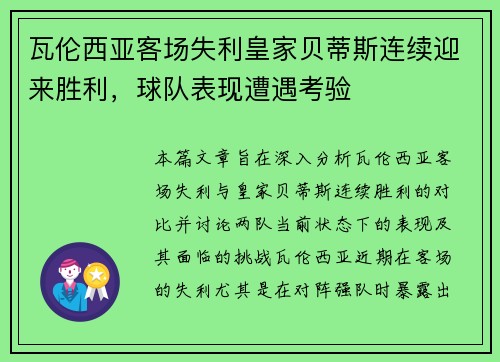 瓦伦西亚客场失利皇家贝蒂斯连续迎来胜利，球队表现遭遇考验