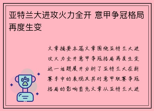 亚特兰大进攻火力全开 意甲争冠格局再度生变