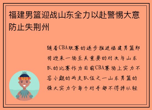 福建男篮迎战山东全力以赴警惕大意防止失荆州