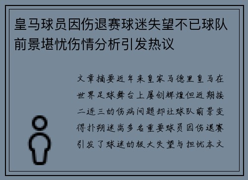 皇马球员因伤退赛球迷失望不已球队前景堪忧伤情分析引发热议