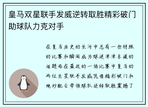 皇马双星联手发威逆转取胜精彩破门助球队力克对手