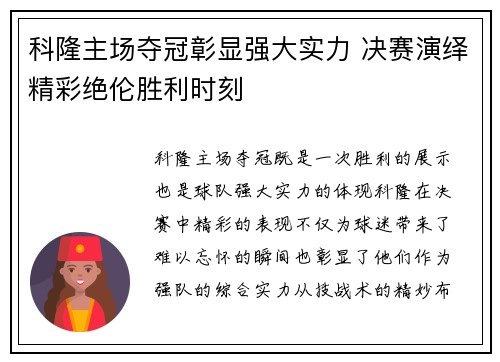 科隆主场夺冠彰显强大实力 决赛演绎精彩绝伦胜利时刻