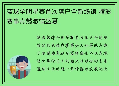 篮球全明星赛首次落户全新场馆 精彩赛事点燃激情盛夏