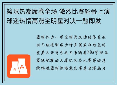 篮球热潮席卷全场 激烈比赛轮番上演球迷热情高涨全明星对决一触即发