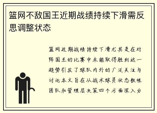 篮网不敌国王近期战绩持续下滑需反思调整状态