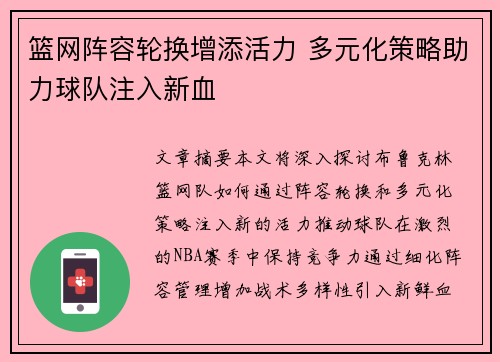 篮网阵容轮换增添活力 多元化策略助力球队注入新血