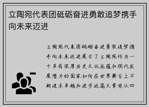 立陶宛代表团砥砺奋进勇敢追梦携手向未来迈进