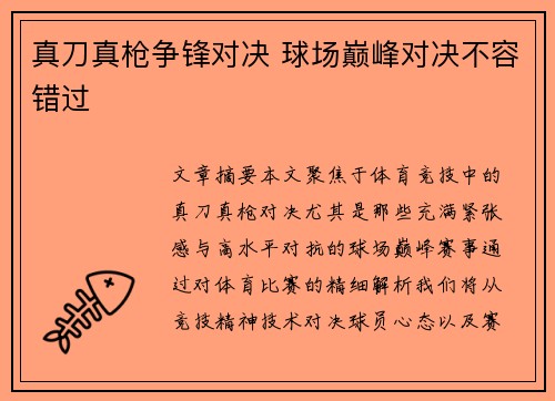 真刀真枪争锋对决 球场巅峰对决不容错过