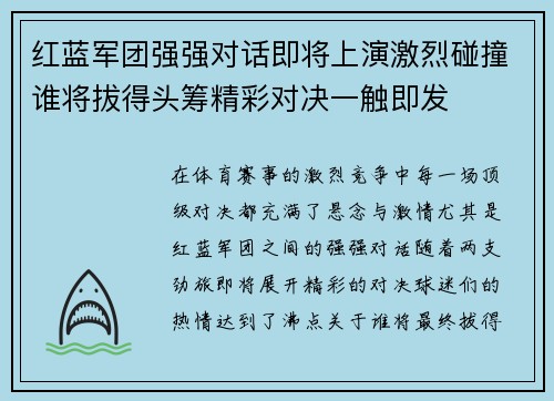 红蓝军团强强对话即将上演激烈碰撞谁将拔得头筹精彩对决一触即发