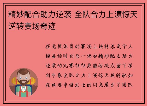 精妙配合助力逆袭 全队合力上演惊天逆转赛场奇迹