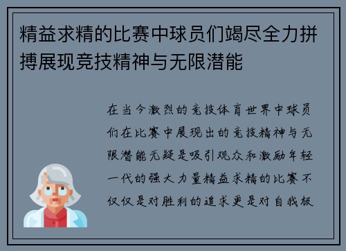精益求精的比赛中球员们竭尽全力拼搏展现竞技精神与无限潜能