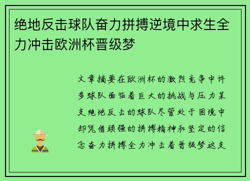 绝地反击球队奋力拼搏逆境中求生全力冲击欧洲杯晋级梦