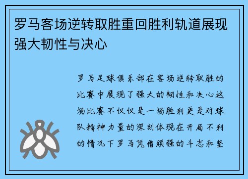 罗马客场逆转取胜重回胜利轨道展现强大韧性与决心