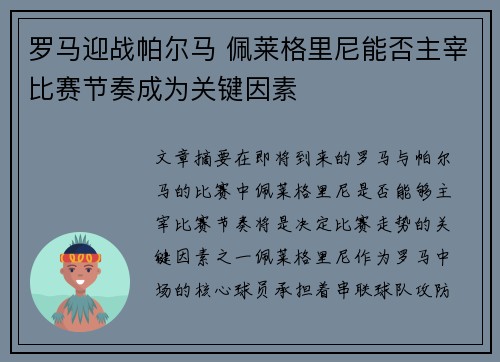 罗马迎战帕尔马 佩莱格里尼能否主宰比赛节奏成为关键因素