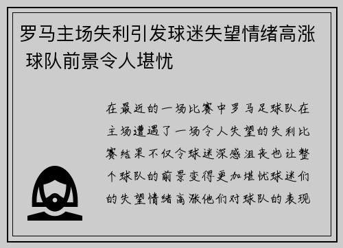 罗马主场失利引发球迷失望情绪高涨 球队前景令人堪忧