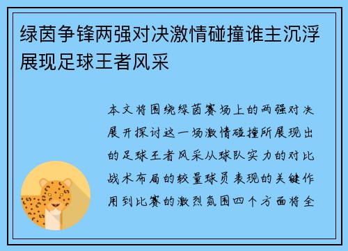绿茵争锋两强对决激情碰撞谁主沉浮展现足球王者风采