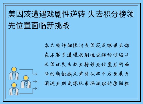美因茨遭遇戏剧性逆转 失去积分榜领先位置面临新挑战