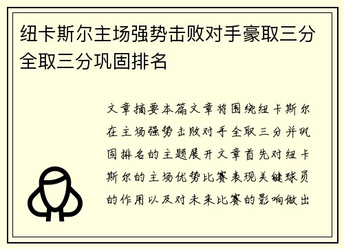 纽卡斯尔主场强势击败对手豪取三分全取三分巩固排名