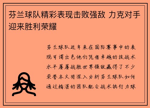 芬兰球队精彩表现击败强敌 力克对手迎来胜利荣耀
