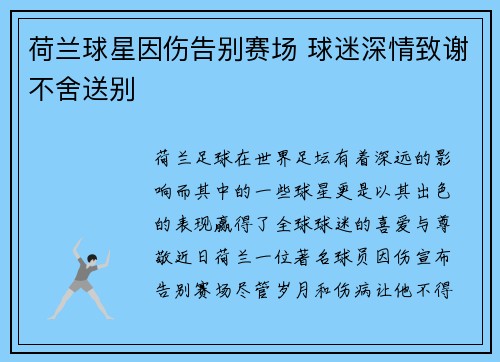 荷兰球星因伤告别赛场 球迷深情致谢不舍送别