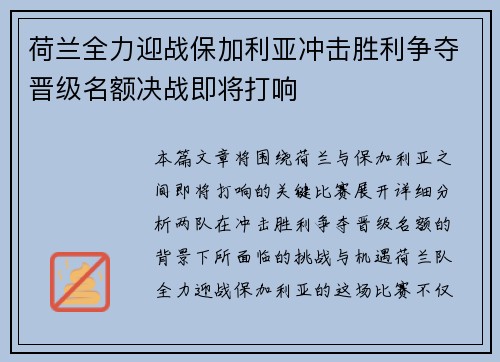 荷兰全力迎战保加利亚冲击胜利争夺晋级名额决战即将打响