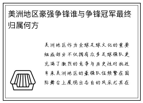 美洲地区豪强争锋谁与争锋冠军最终归属何方