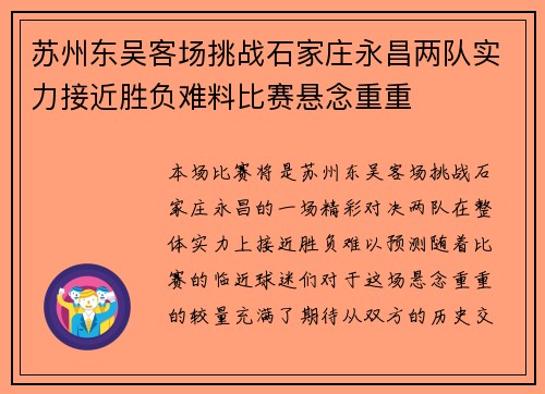 苏州东吴客场挑战石家庄永昌两队实力接近胜负难料比赛悬念重重
