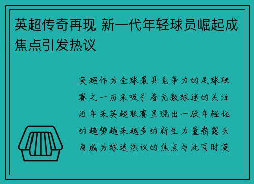 英超传奇再现 新一代年轻球员崛起成焦点引发热议