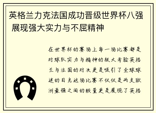 英格兰力克法国成功晋级世界杯八强 展现强大实力与不屈精神