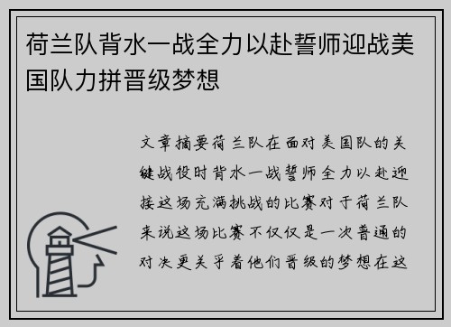 荷兰队背水一战全力以赴誓师迎战美国队力拼晋级梦想