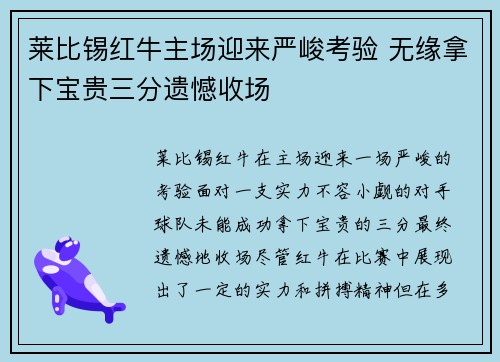 莱比锡红牛主场迎来严峻考验 无缘拿下宝贵三分遗憾收场