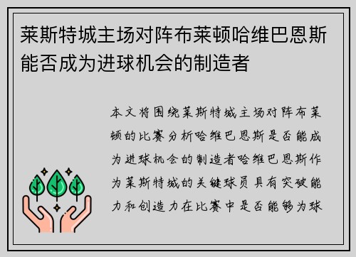莱斯特城主场对阵布莱顿哈维巴恩斯能否成为进球机会的制造者