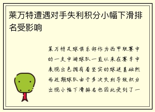 莱万特遭遇对手失利积分小幅下滑排名受影响