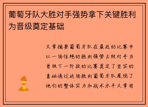 葡萄牙队大胜对手强势拿下关键胜利为晋级奠定基础