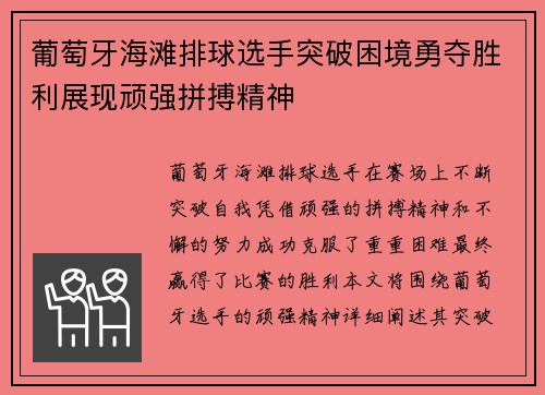 葡萄牙海滩排球选手突破困境勇夺胜利展现顽强拼搏精神