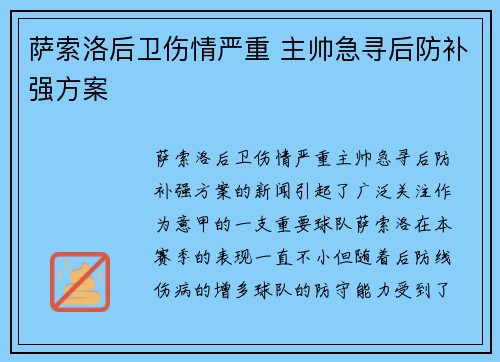 萨索洛后卫伤情严重 主帅急寻后防补强方案