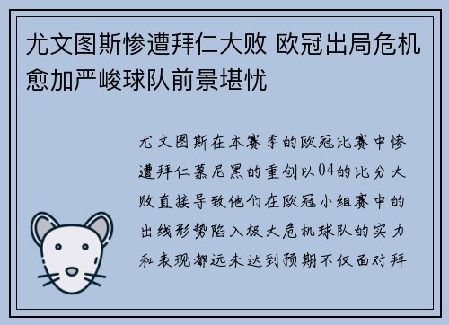 尤文图斯惨遭拜仁大败 欧冠出局危机愈加严峻球队前景堪忧