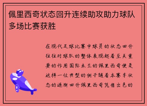 佩里西奇状态回升连续助攻助力球队多场比赛获胜